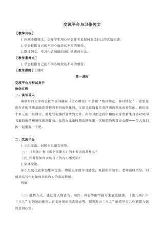 小学语文六年级-交流平台与习作例文（教案+反思）.docx