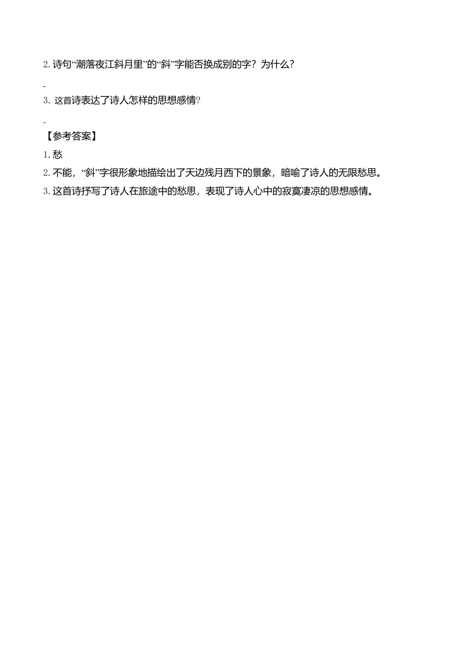 小学语文六年级-类文阅读-3 古诗词三首.doc_第2页