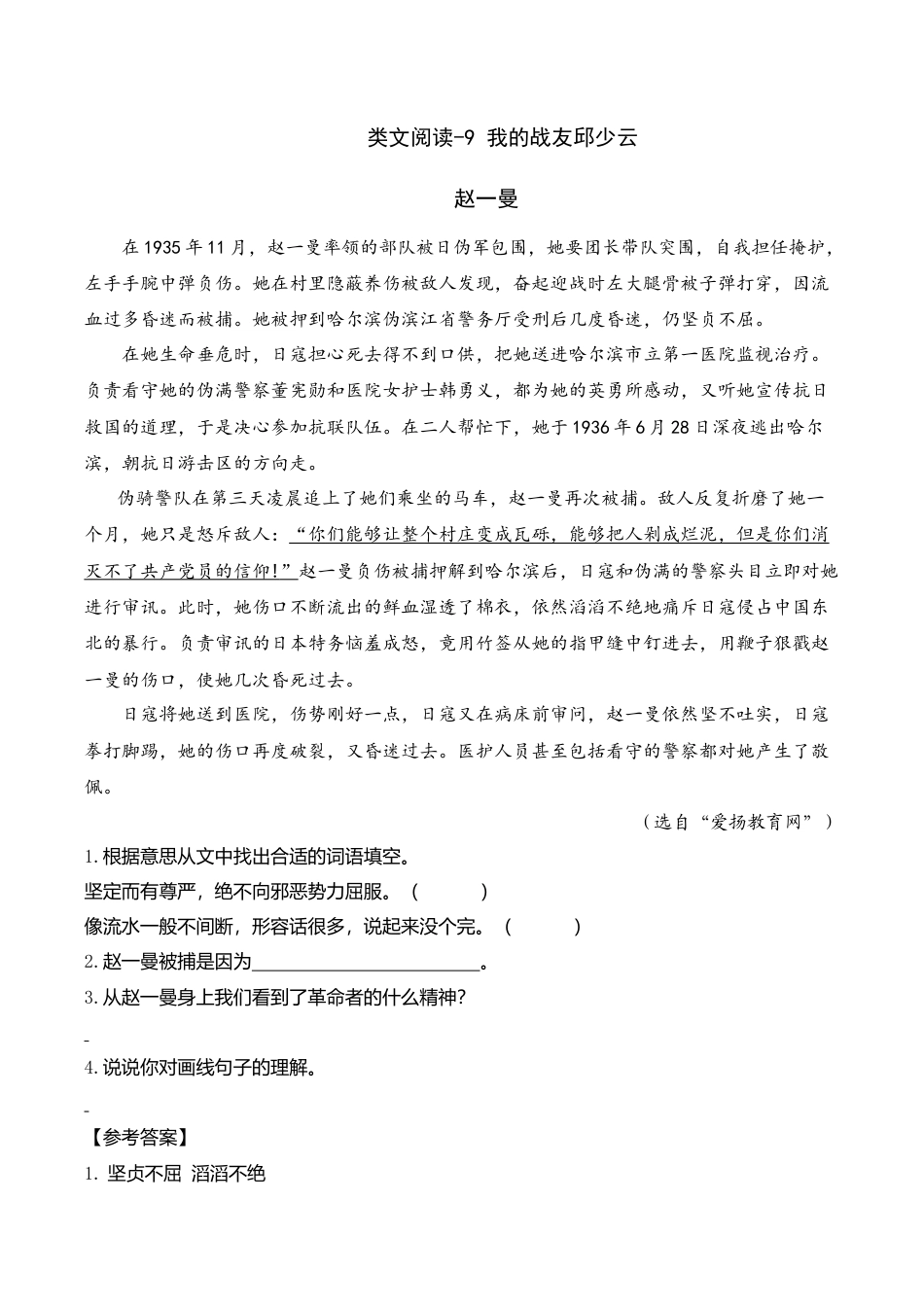 小学语文六年级-类文阅读-9 我的战友QSY.doc_第1页