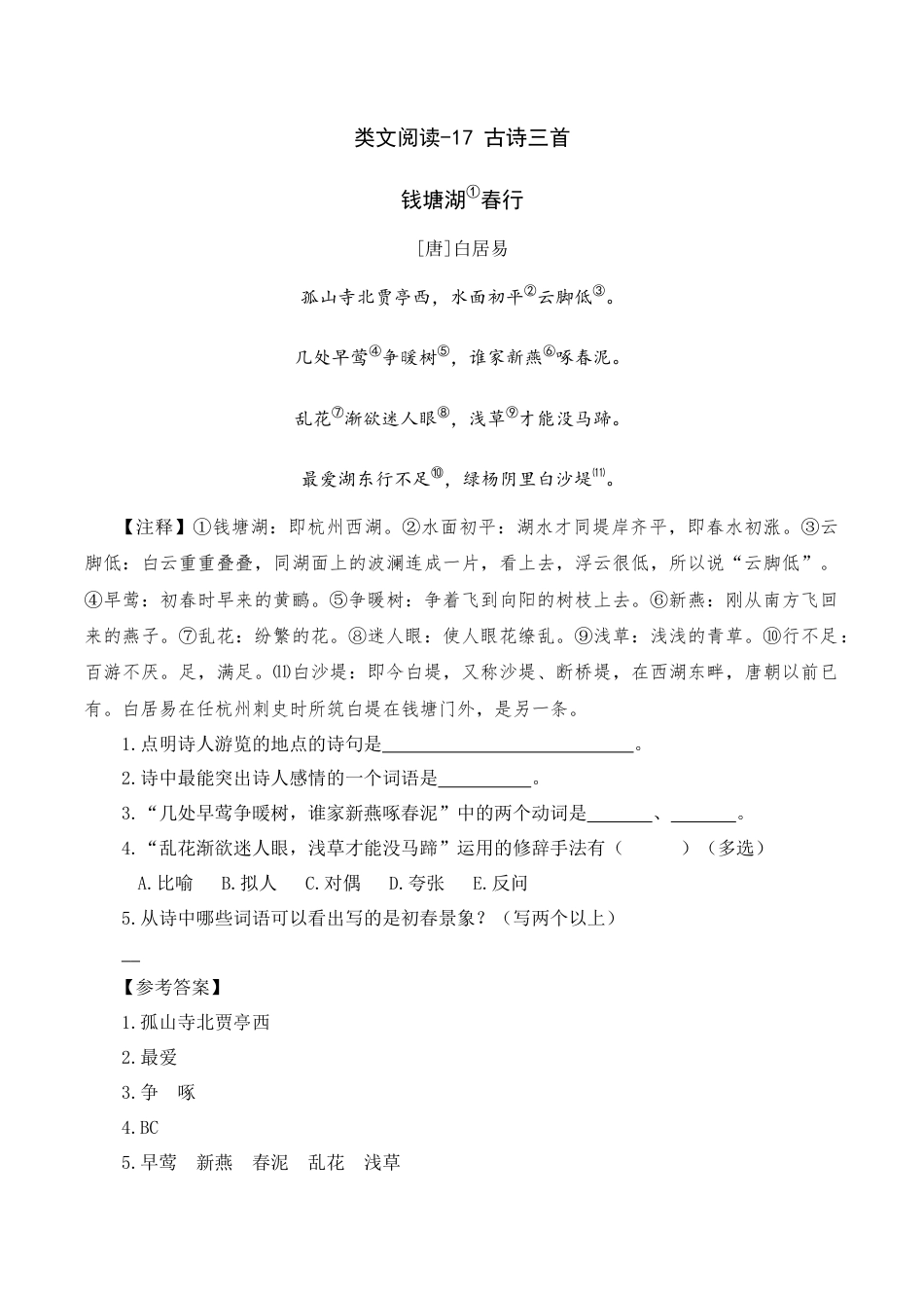 小学语文六年级-类文阅读-17 古诗三首.docx_第1页