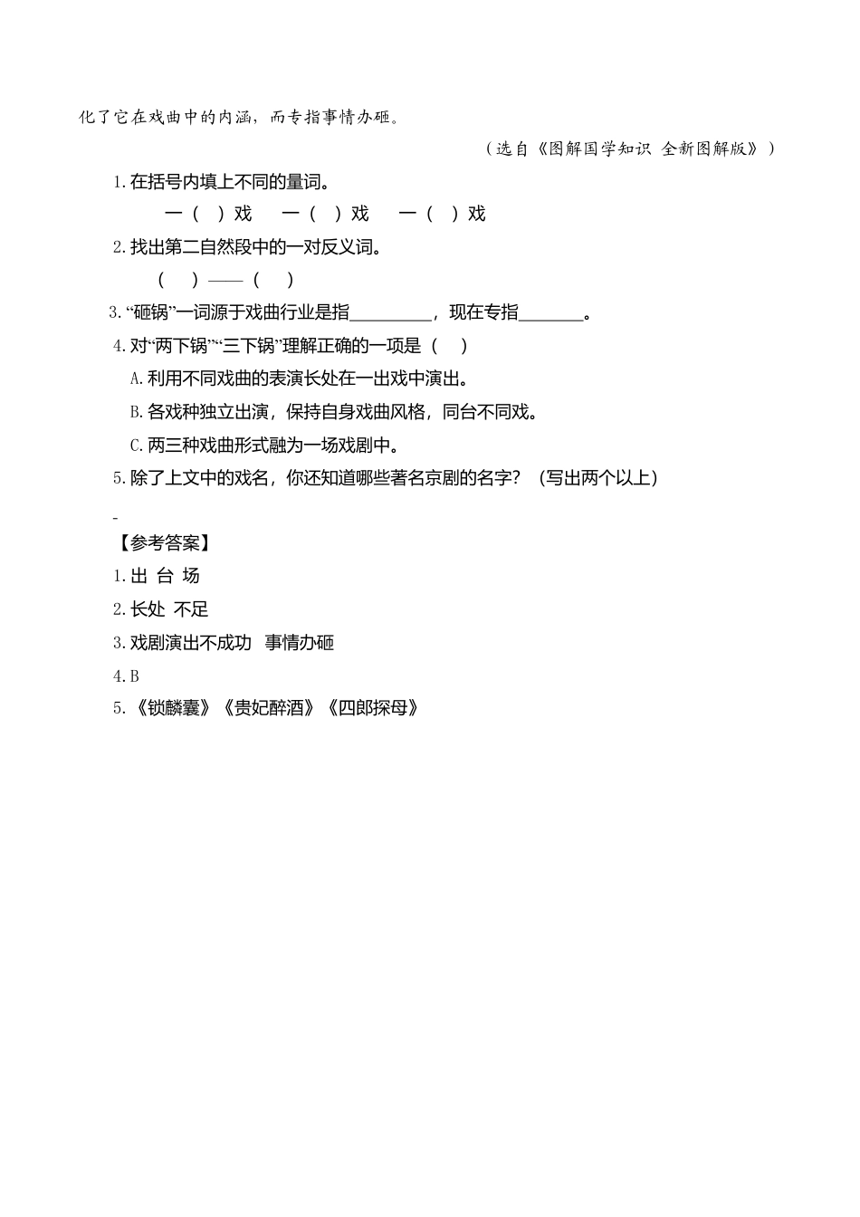 小学语文六年级-类文阅读-24 京剧趣谈.doc_第3页