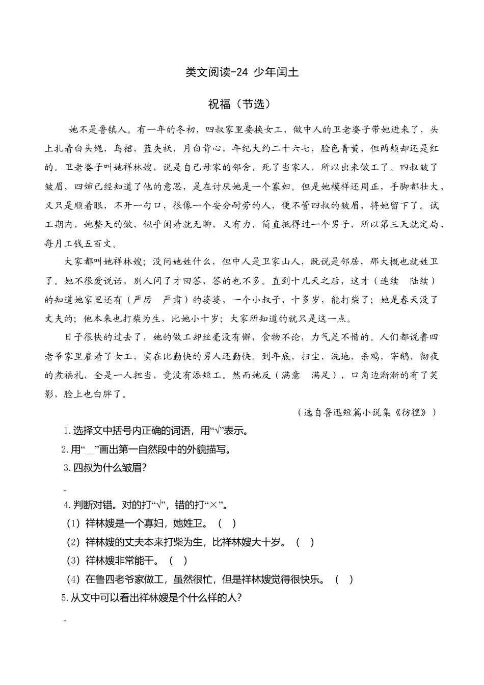 小学语文六年级-类文阅读-24 少年闰土.doc_第1页