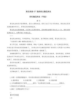 小学语文六年级-类文阅读-27 我的伯父鲁迅先生.docx