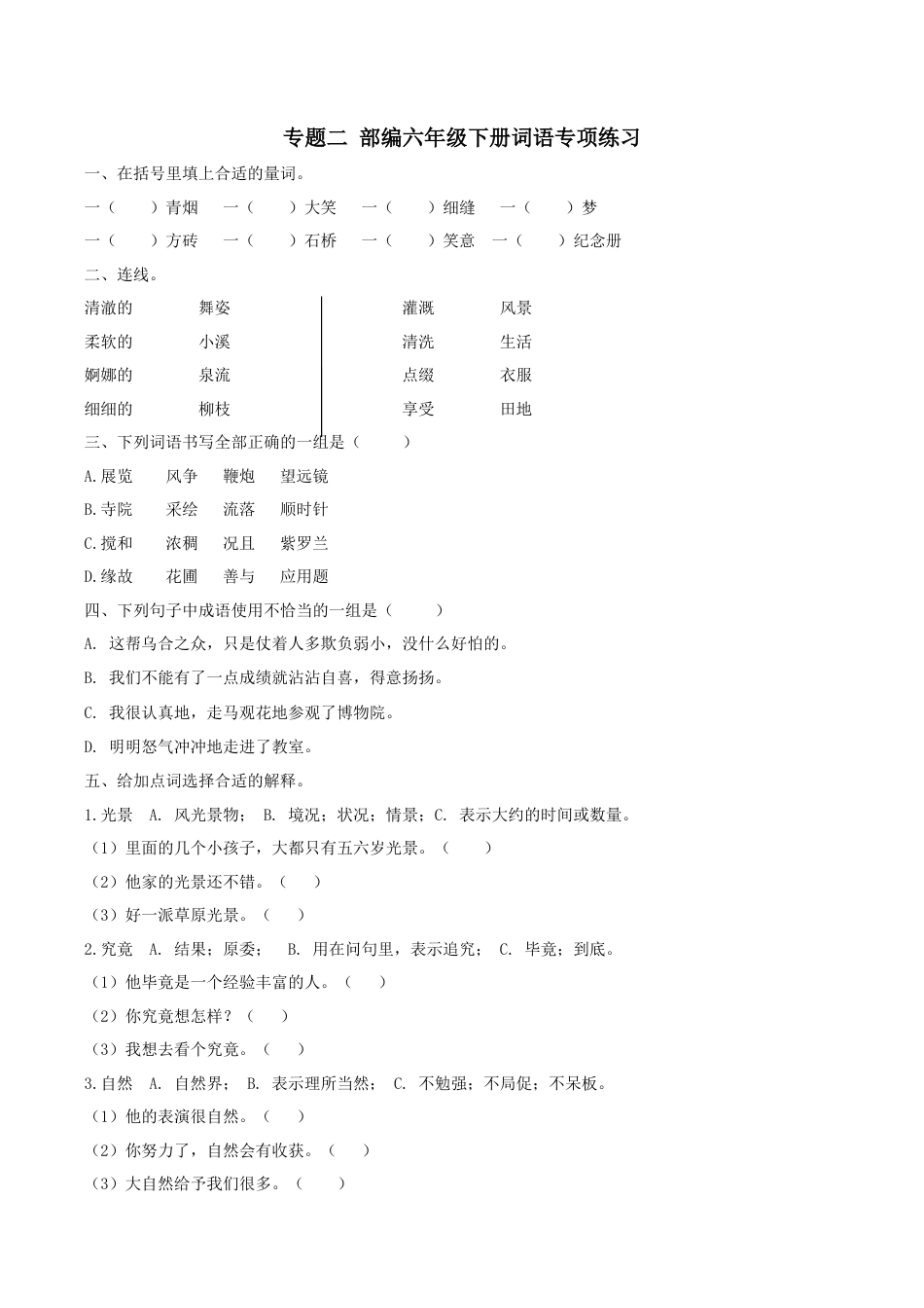 小学语文六下词语专项.docx_第1页