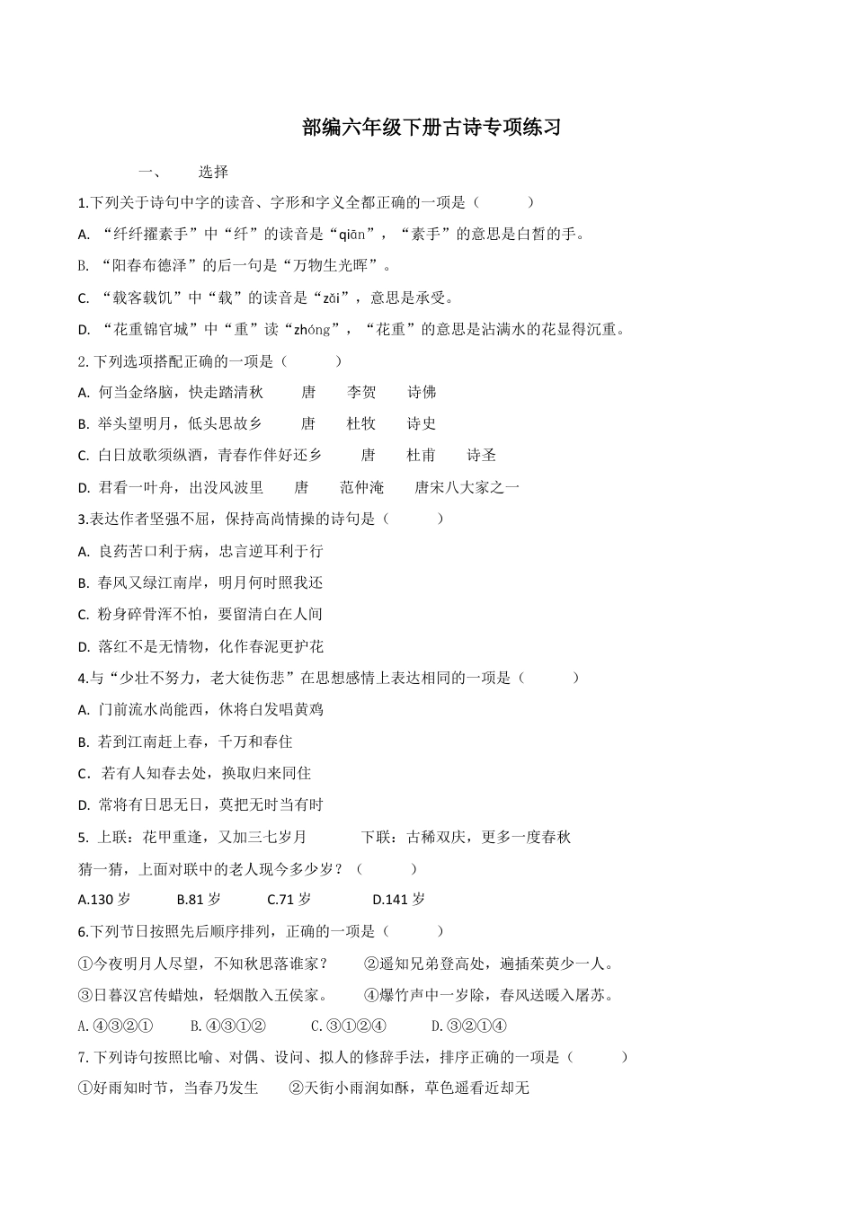 小学语文六下古诗专项.docx_第1页