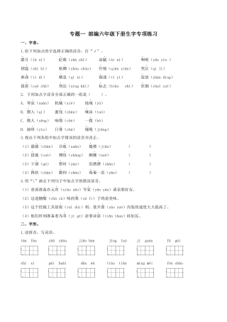 小学语文六下生字专项.docx