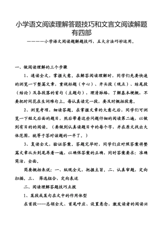 小学语文阅读理解答题技巧和文言文阅读解题有四部.doc