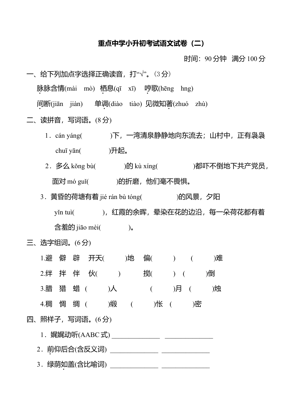 重点中学小升初考试语文试卷（二）.doc_第1页