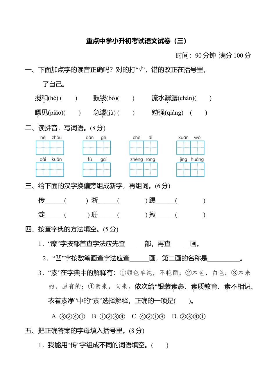 重点中学小升初考试语文试卷（三）.doc_第1页