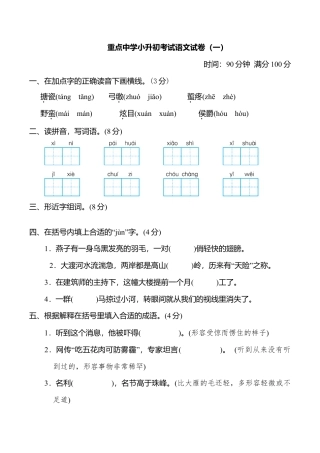 重点中学小升初考试语文试卷（一）.doc