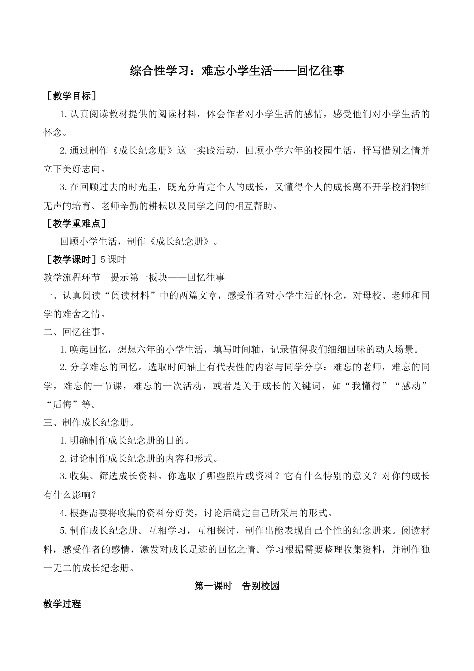 综合性学习：难忘小学生活——回忆往事（教案+反思）.docx_第1页