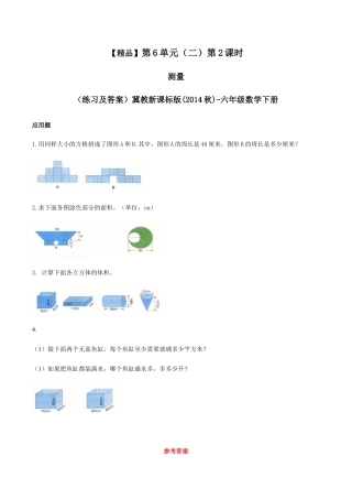 六年级数学下册第6单元（二）第2课时 测量（同步练习）冀教版.docx