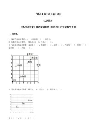 六年级数学下册第2单元第1课时 认识数对（同步练习）冀教版.docx