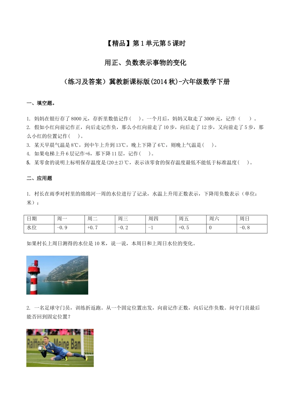 六年级数学下册第1单元第5课时 用正、负数表示事物的变化（同步练习）冀教版.docx_第1页