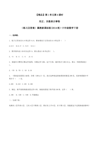 六年级数学下册第1单元第4课时 用正、负数表示事物（同步练习）冀教版.docx