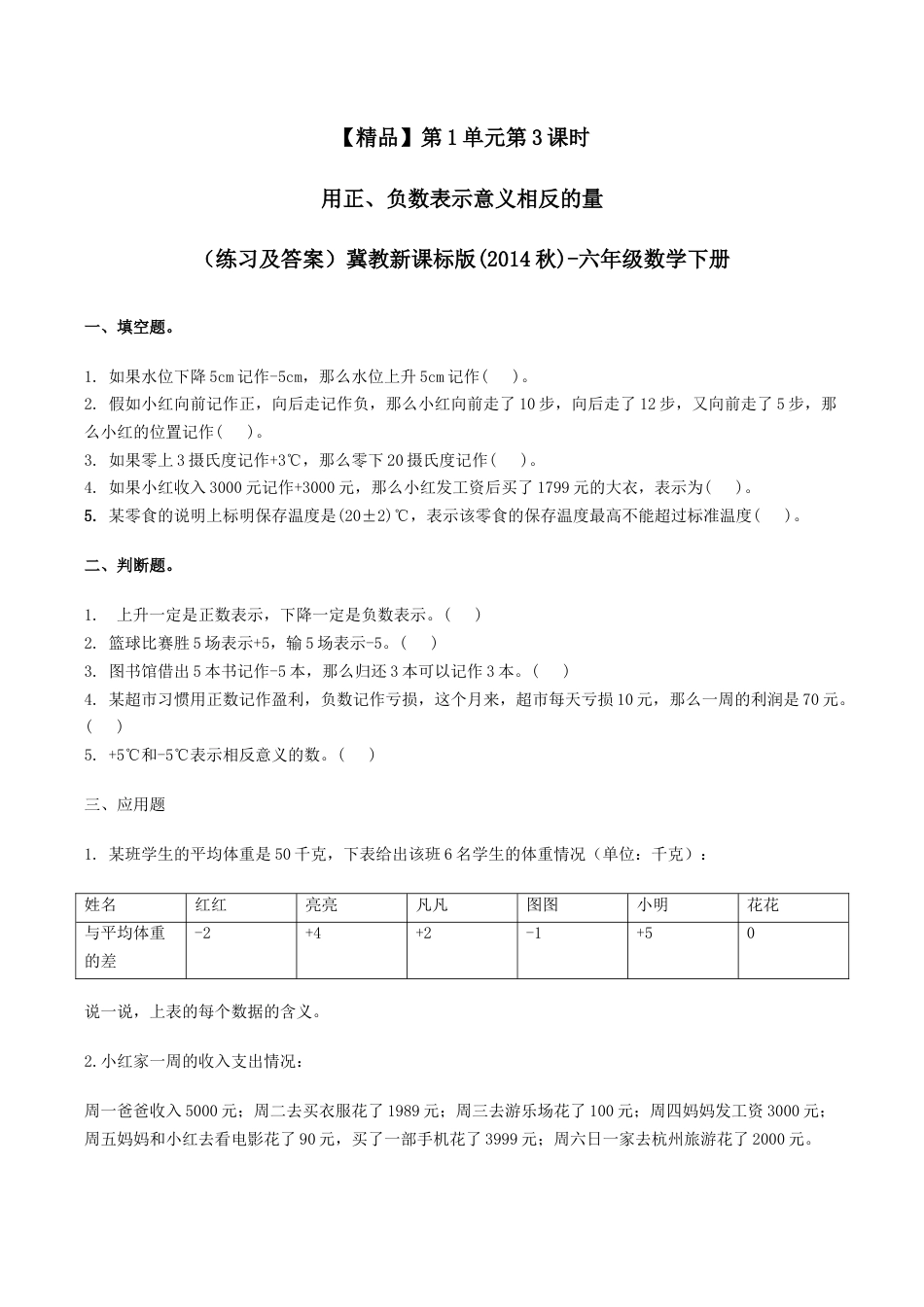 六年级数学下册第1单元第3课时 用正、负数表示意义相反的量（同步练习）冀教版.docx_第1页