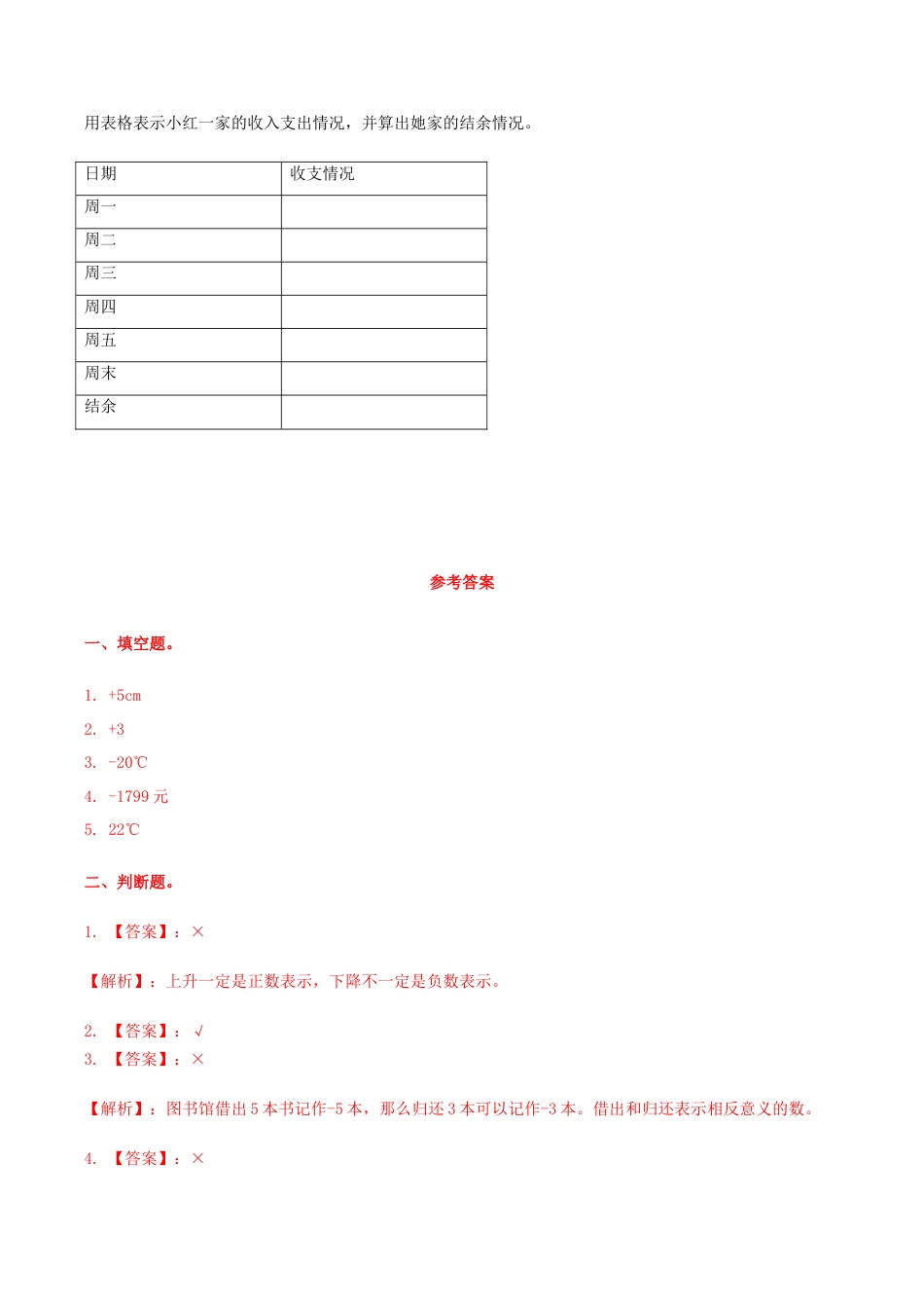 六年级数学下册第1单元第3课时 用正、负数表示意义相反的量（同步练习）冀教版.docx_第2页
