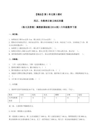 六年级数学下册第1单元第3课时 用正、负数表示意义相反的量（同步练习）冀教版.docx