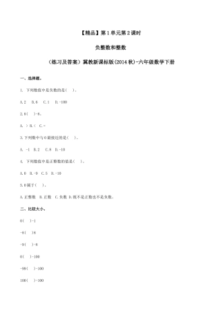 六年级数学下册第1单元第2课时 负整数和整数（同步练习）冀教版.docx