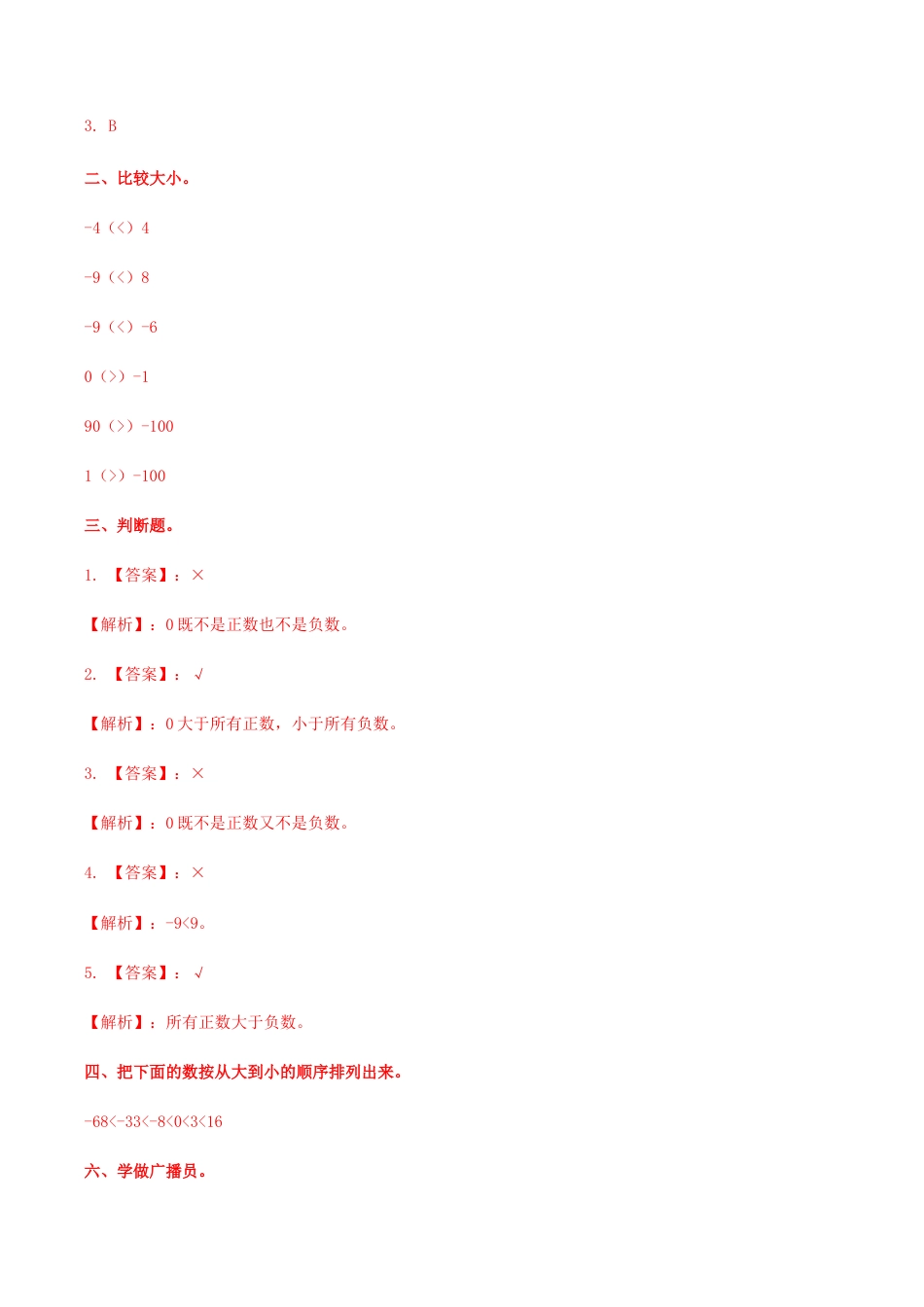 六年级数学下册第1单元第1课时 天气预报中的负数（同步练习）冀教版.docx_第3页