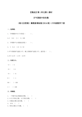 六年级数学下册第1单元第1课时 天气预报中的负数（同步练习）冀教版.docx