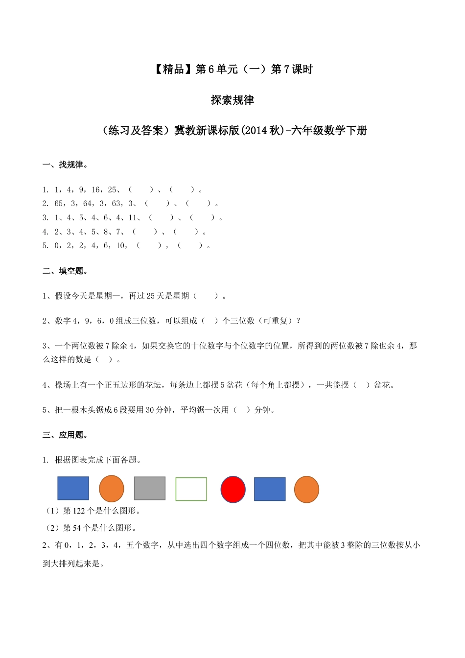 六年级数学下册第6单元（一）第7课时 探索规律（同步练习）冀教版.docx_第1页