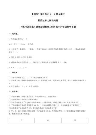 六年级数学下册第6单元（一）第4课时 数的运算之解决问题（同步练习）冀教版.docx