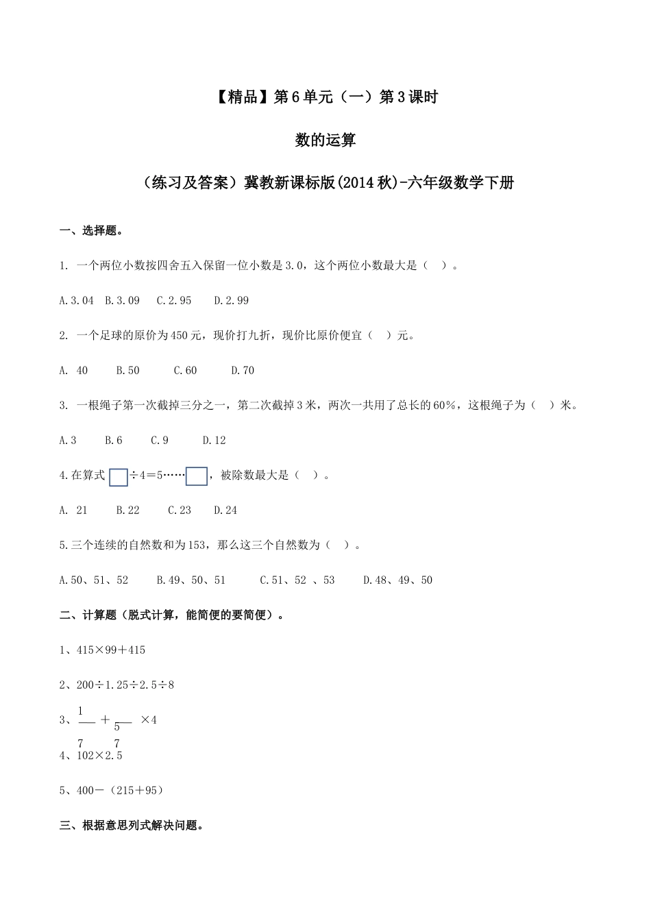 六年级数学下册第6单元（一）第3课时 数的运算（同步练习）冀教版.docx_第1页
