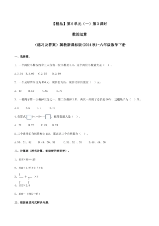 六年级数学下册第6单元（一）第3课时 数的运算（同步练习）冀教版.docx
