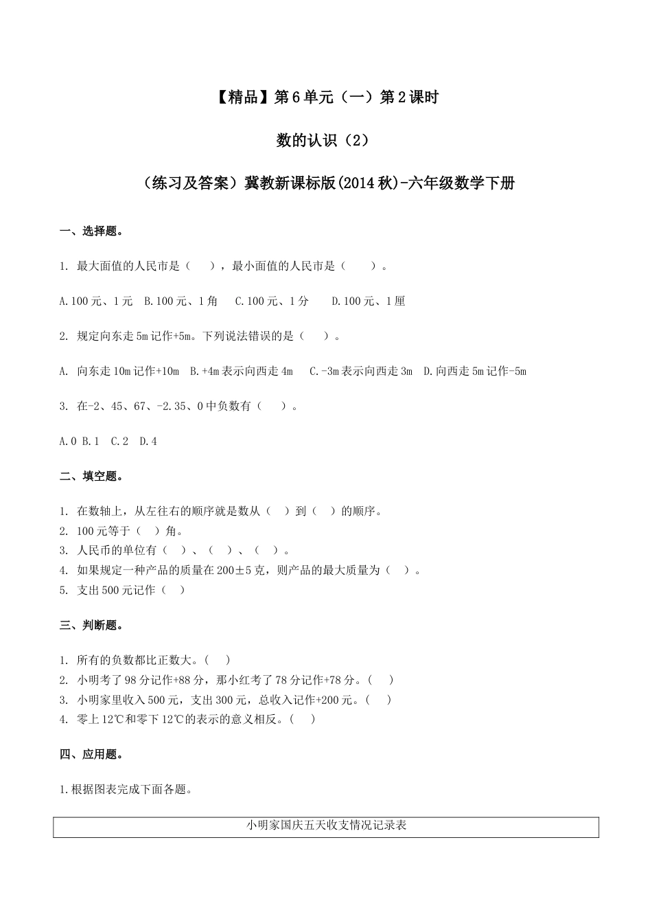 六年级数学下册第6单元（一）第2课时 数的认识（2）（同步练习）冀教版.docx_第1页