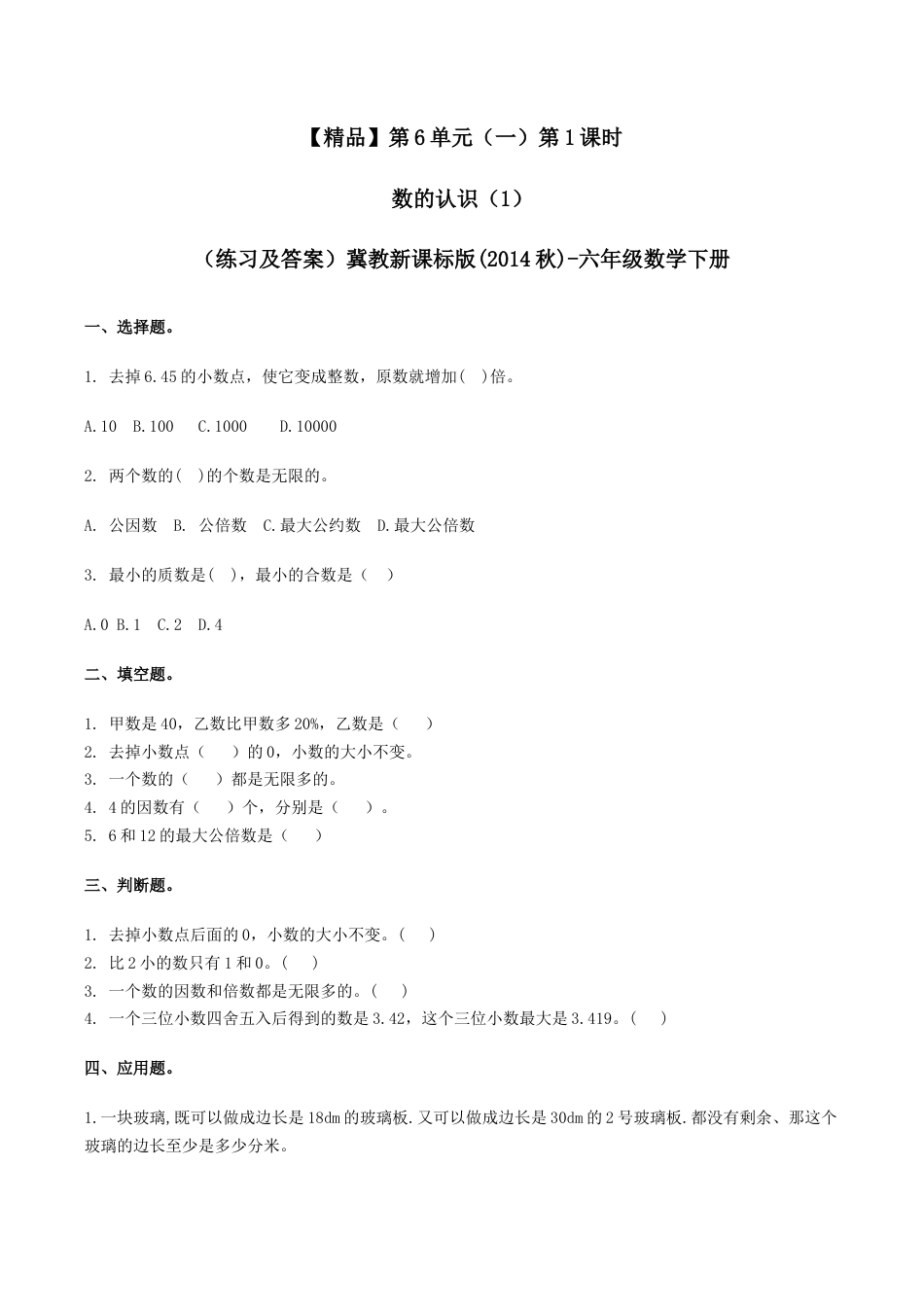 六年级数学下册第6单元（一）第1课时 数的认识（1）（同步练习）冀教版 -.docx_第1页