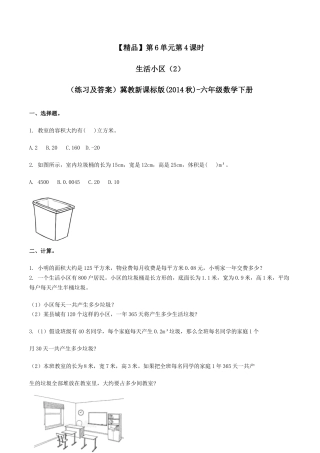 六年级数学下册第6单元(四）第4课时 生活小区（2）（同步练习）冀教版.docx