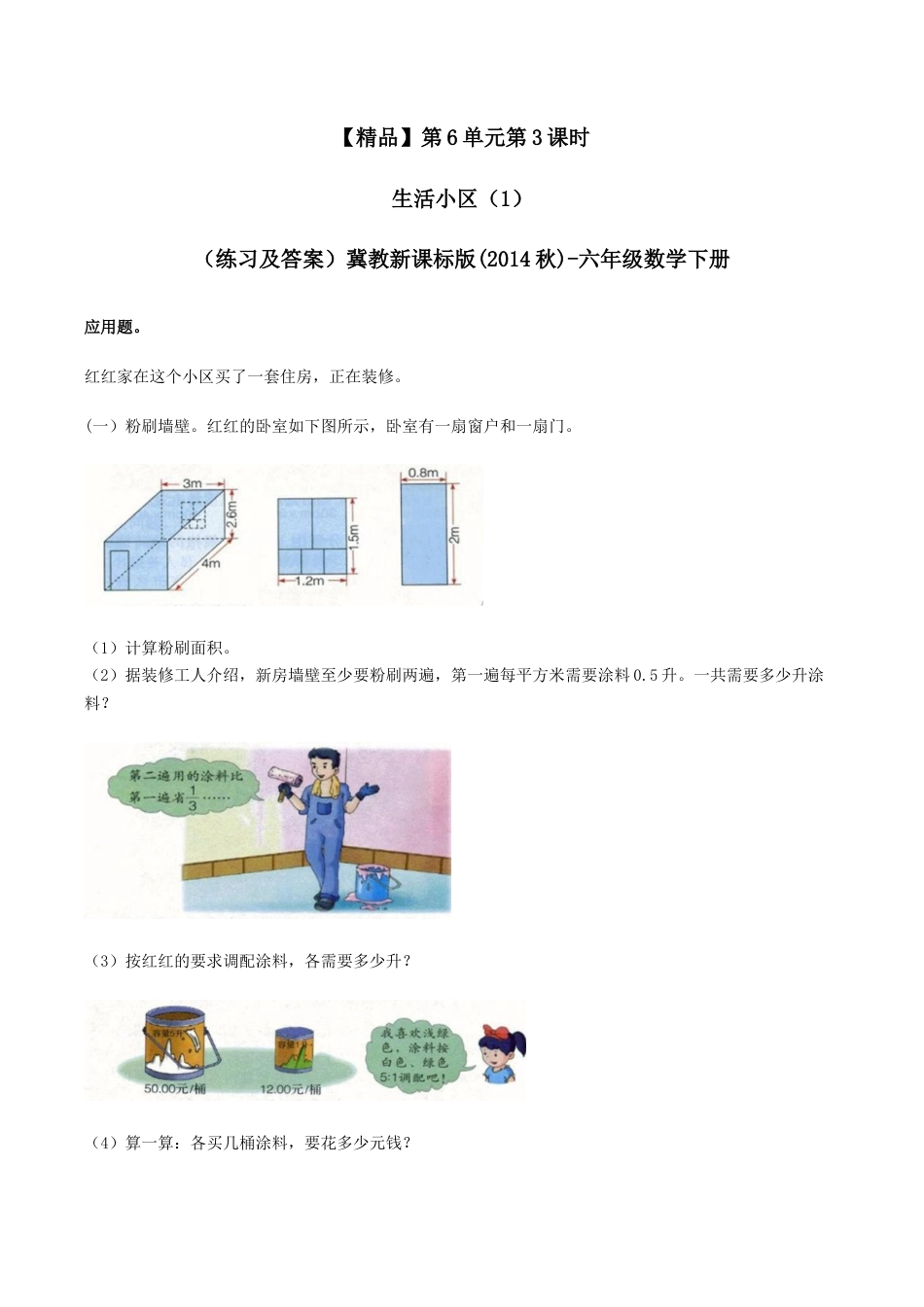 六年级数学下册第6单元(四）第3课时 生活小区（1）（同步练习）冀教版.docx_第1页