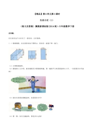 六年级数学下册第6单元(四）第3课时 生活小区（1）（同步练习）冀教版.docx