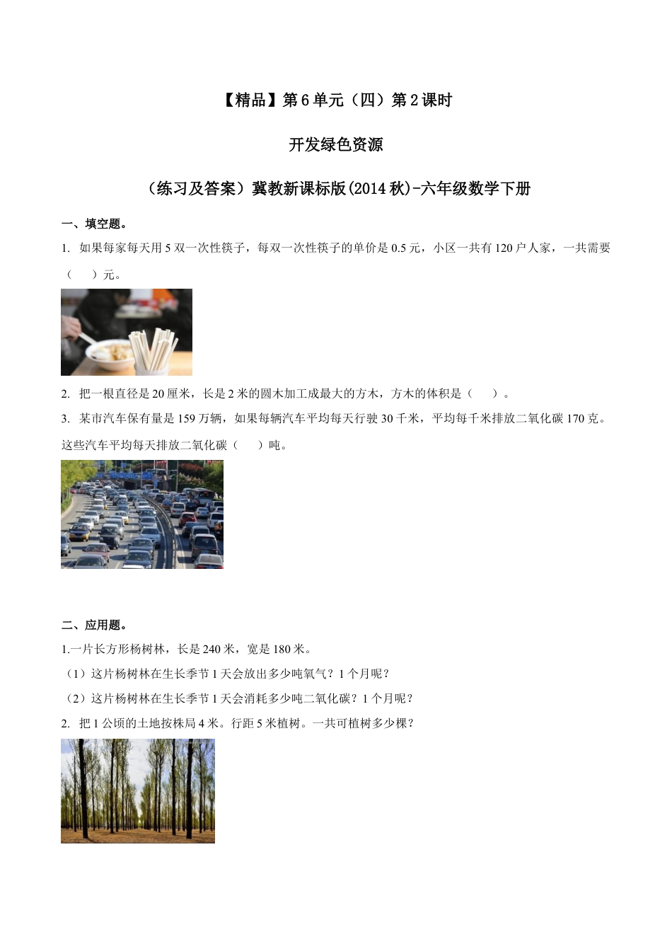 六年级数学下册第6单元(四）第2课时 开发绿色资源   （同步练习）冀教版.docx_第1页