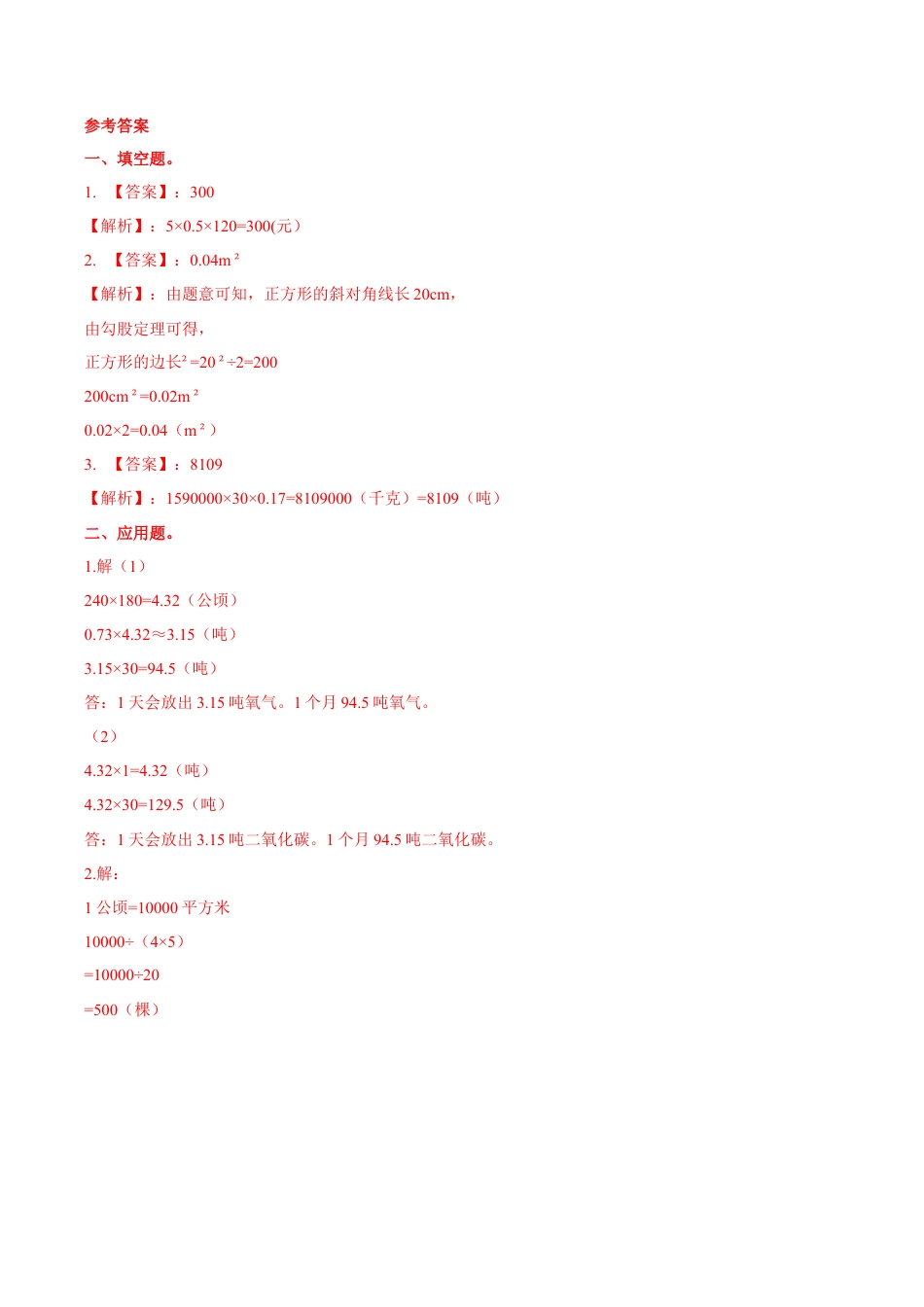 六年级数学下册第6单元(四）第2课时 开发绿色资源   （同步练习）冀教版.docx_第2页