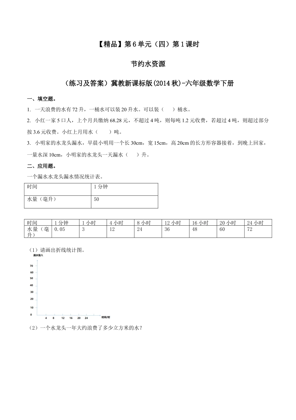 六年级数学下册第6单元(四）第1课时 节约水资源  （同步练习）冀教版.docx_第1页