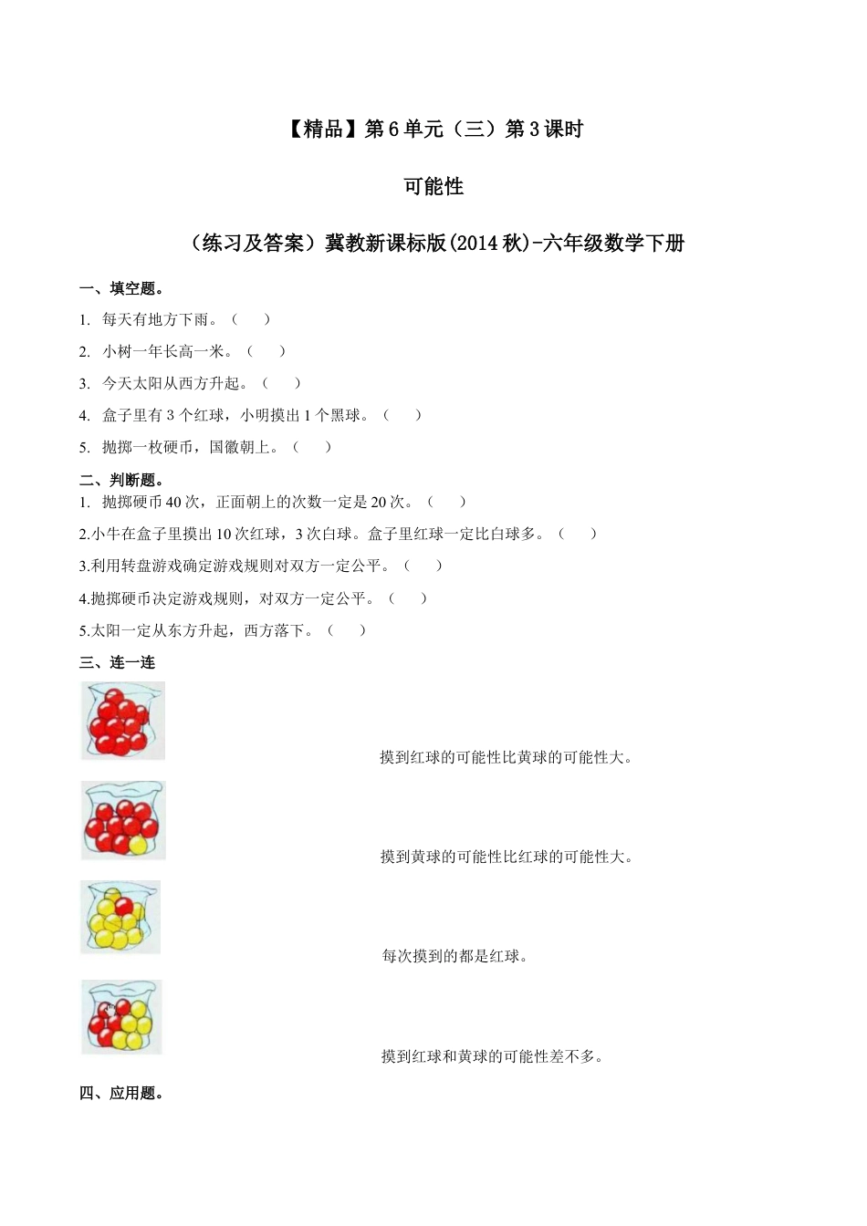 六年级数学下册第6单元（三）第3课时 可能性 （同步练习）冀教版.docx_第1页
