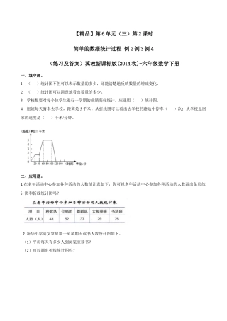 六年级数学下册第6单元（三）第2课时 简单的数据统计过程 例2例3例4（同步练习）冀教版.docx