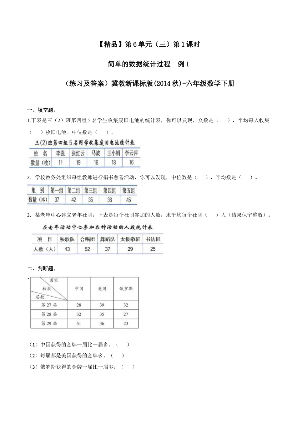 六年级数学下册第6单元（三）第1课时 简单的数据统计过程 例1（同步练习）冀教版.docx_第1页