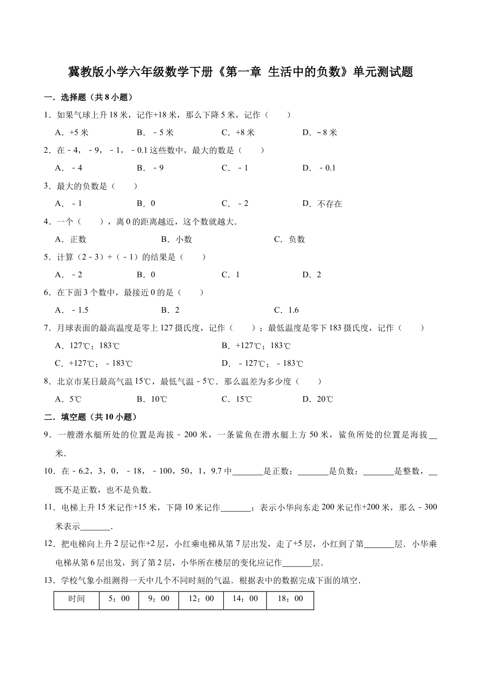 【培优卷】冀教版小学六年级数学下册《第一章 生活中的负数》单元测试题（含解析）.doc_第1页