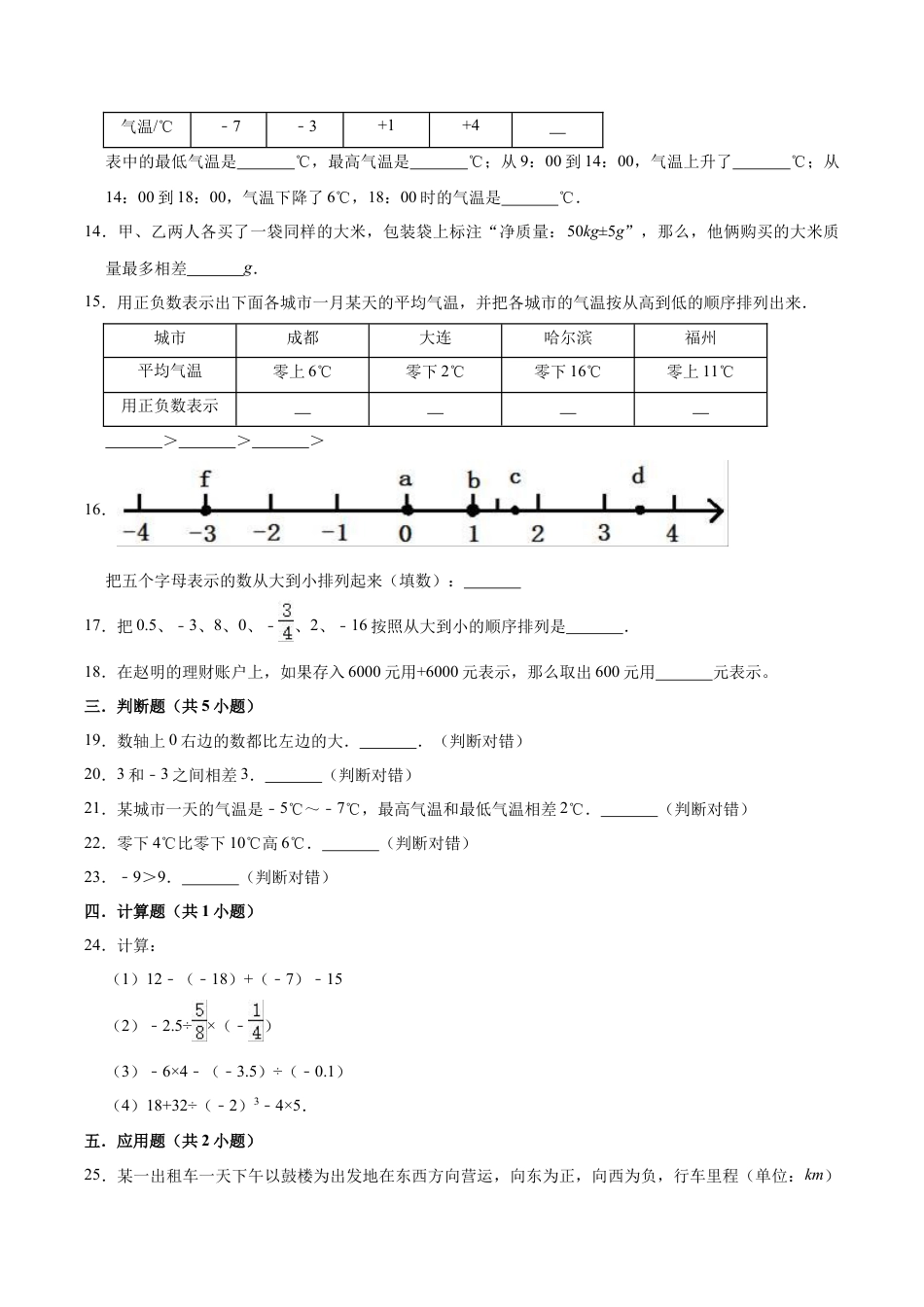 【培优卷】冀教版小学六年级数学下册《第一章 生活中的负数》单元测试题（含解析）.doc_第2页