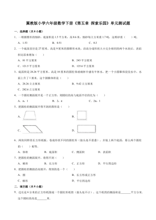 【培优卷】冀教版小学六年级数学下册《第五章 探索乐园》单元测试题（含解析）.doc