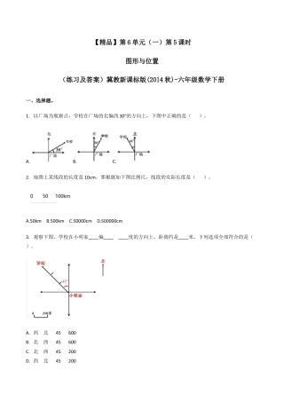 六年级数学下册第6单元（二）第5课时 图形与位置（同步练习）冀教版.docx