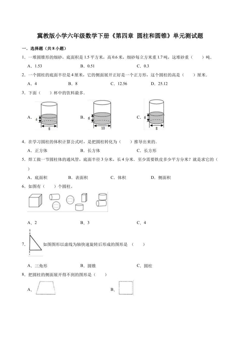【培优卷】冀教版小学六年级数学下册《第四章 圆柱和圆锥》单元测试题（含解析）.doc_第1页