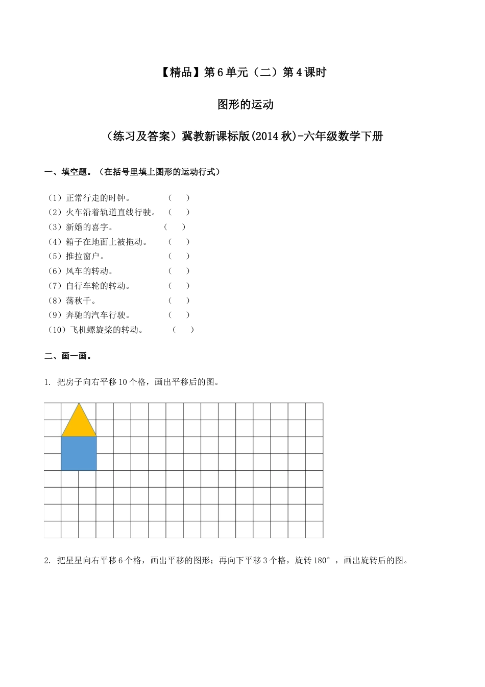 六年级数学下册第6单元（二）第4课时 图形的运动（同步练习）冀教版.docx_第1页