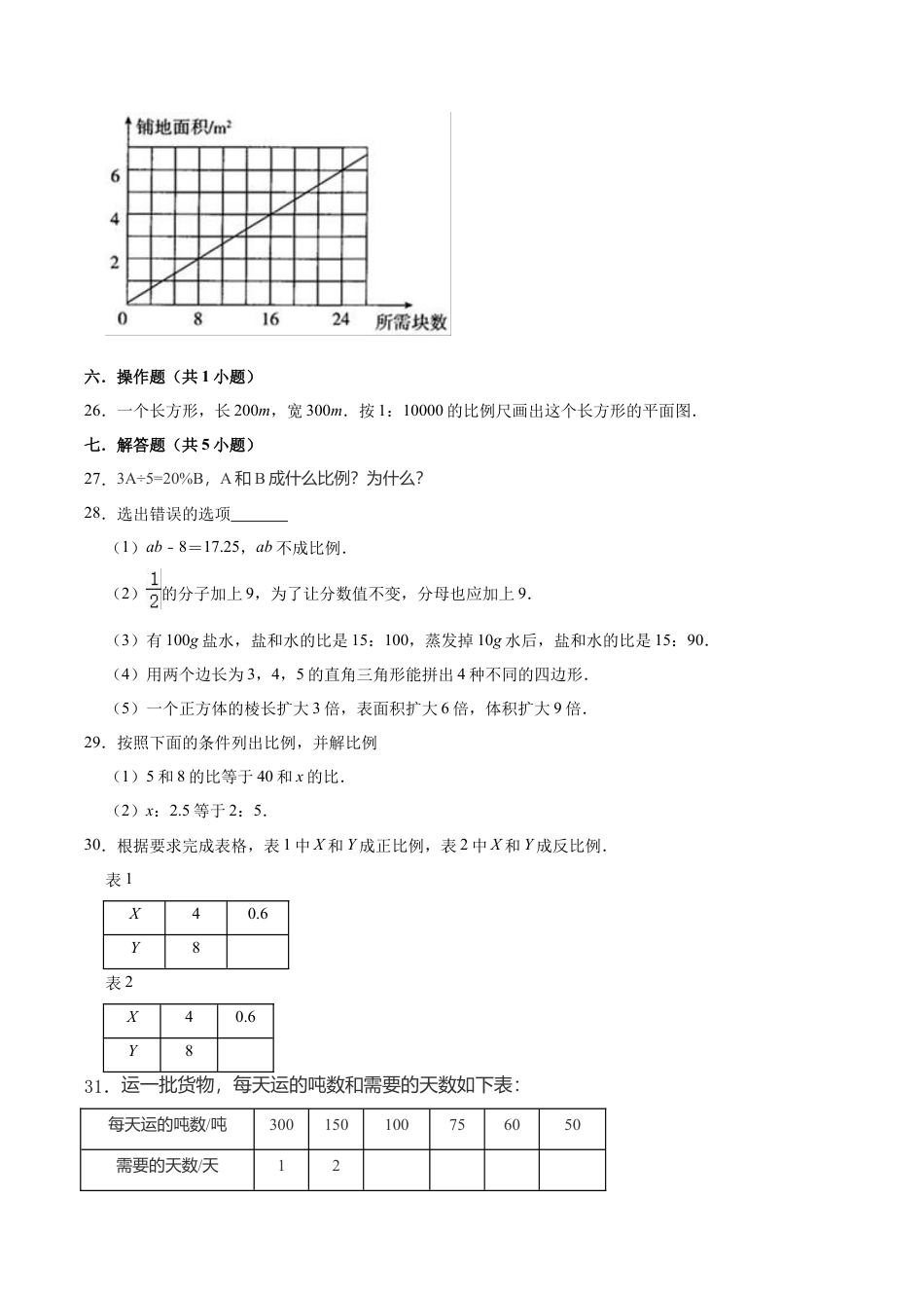 【培优卷】冀教版小学六年级数学下册《第三章 正比例 反比例》单元测试题（含解析）.doc_第3页