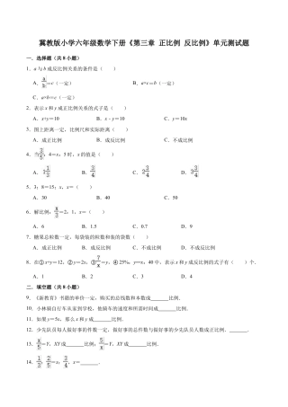 【培优卷】冀教版小学六年级数学下册《第三章 正比例 反比例》单元测试题（含解析）.doc