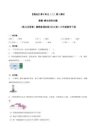 六年级数学下册第6单元（二）第3课时测量-解决实际问题（同步练习）冀教版.docx