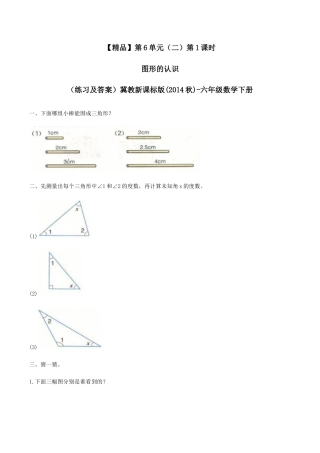 六年级数学下册第6单元（二）第1课时 图形的认识（同步练习）冀教版.docx